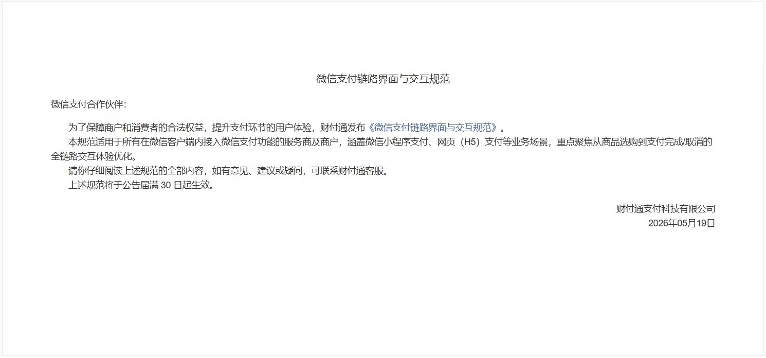财付通发布《微信支付链路界面与交互规范》